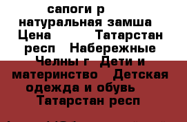 сапоги р.33-35 натуральная замша › Цена ­ 300 - Татарстан респ., Набережные Челны г. Дети и материнство » Детская одежда и обувь   . Татарстан респ.